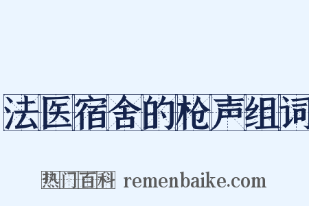 法医宿舍的枪声组词是什么意思的图片